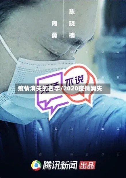 疫情消失的名字/2020疫情消失-第3张图片
