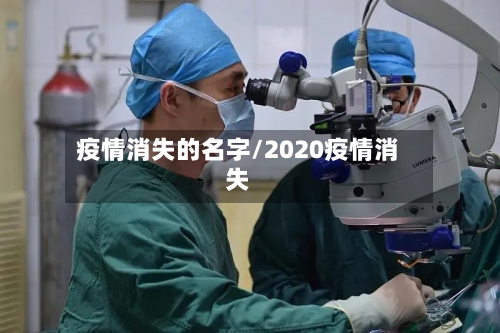 疫情消失的名字/2020疫情消失