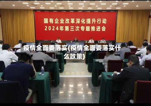 疫情全面要落实(疫情全面要落实什么政策)-第2张图片