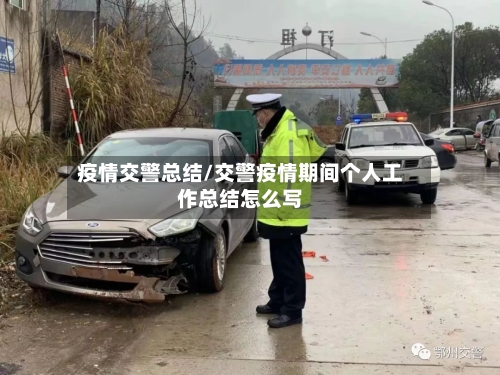 疫情交警总结/交警疫情期间个人工作总结怎么写