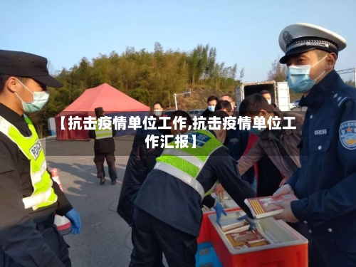 【抗击疫情单位工作,抗击疫情单位工作汇报】-第2张图片