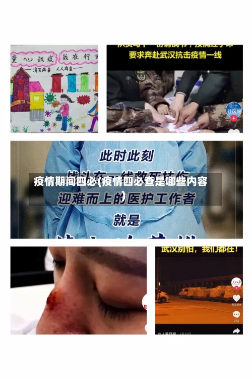疫情期间四必(疫情四必查是哪些内容)