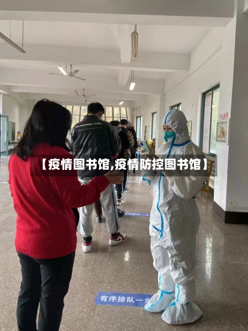 【疫情图书馆,疫情防控图书馆】