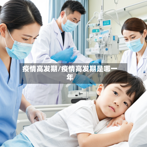 疫情高发期/疫情高发期是哪一年