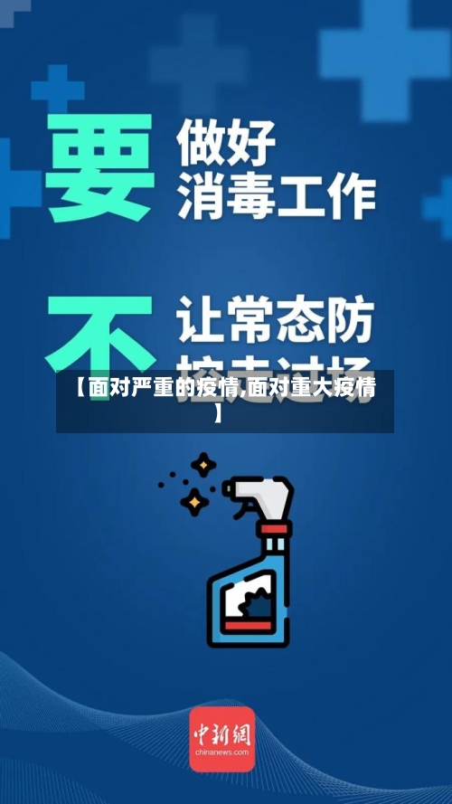 【面对严重的疫情,面对重大疫情】-第2张图片