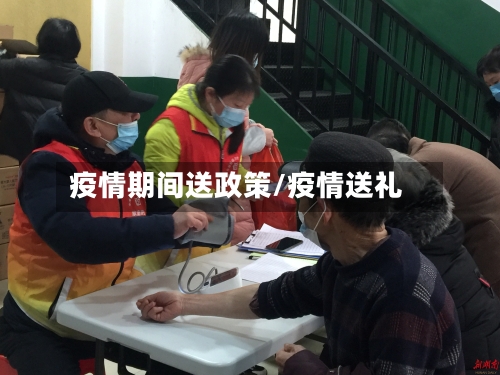 疫情期间送政策/疫情送礼-第2张图片