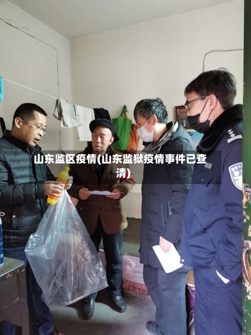 山东监区疫情(山东监狱疫情事件已查清)