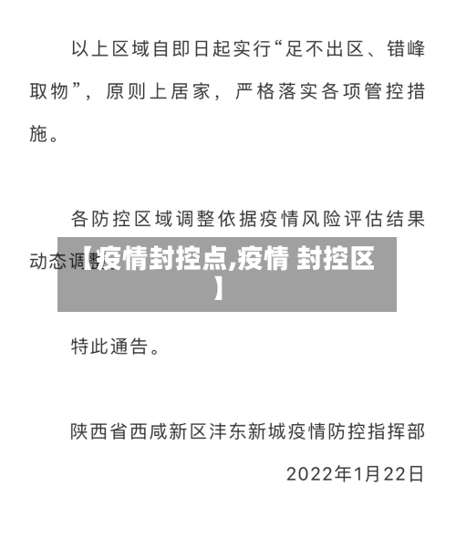 【疫情封控点,疫情 封控区】-第2张图片
