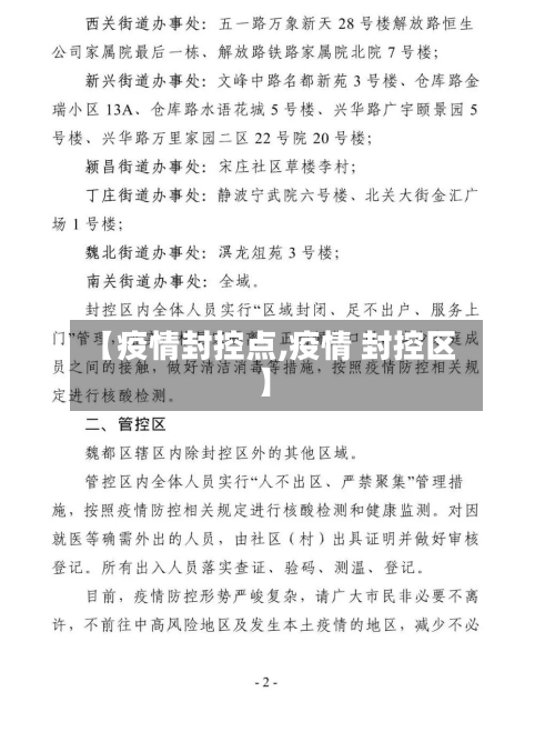 【疫情封控点,疫情 封控区】