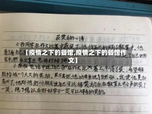 【疫情之下的餐馆,疫情之下的餐馆作文】-第2张图片