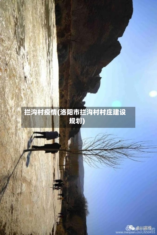 拦沟村疫情(洛阳市拦沟村村庄建设规划)-第3张图片