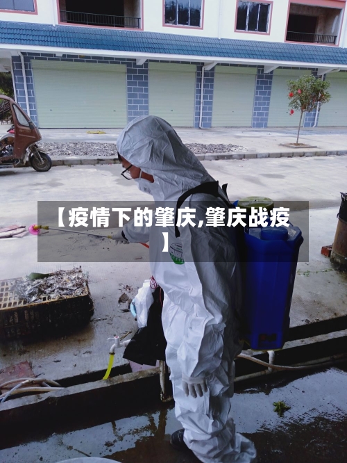 【疫情下的肇庆,肇庆战疫】-第3张图片