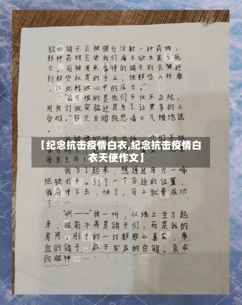 【纪念抗击疫情白衣,纪念抗击疫情白衣天使作文】