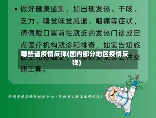 哪些省疫情反弹(国内部分地区疫情反弹)-第2张图片