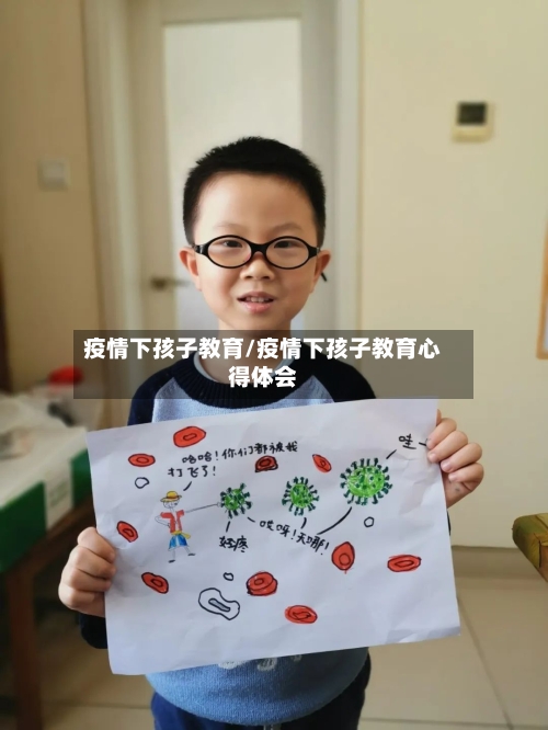 疫情下孩子教育/疫情下孩子教育心得体会