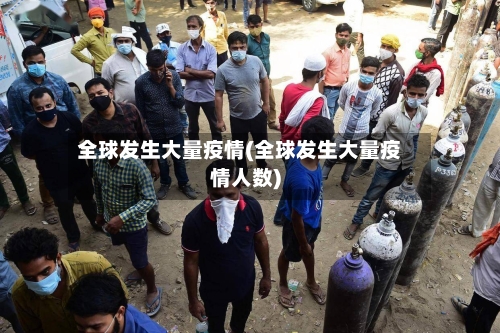 全球发生大量疫情(全球发生大量疫情人数)