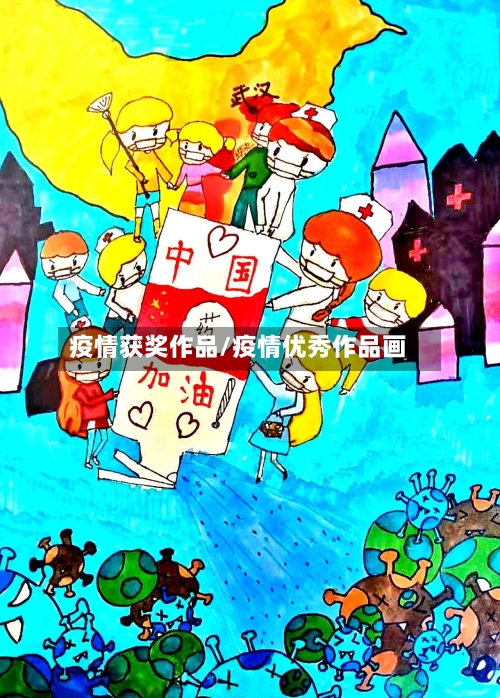 疫情获奖作品/疫情优秀作品画-第2张图片