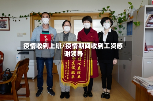 疫情收到上班/疫情期间收到工资感谢领导