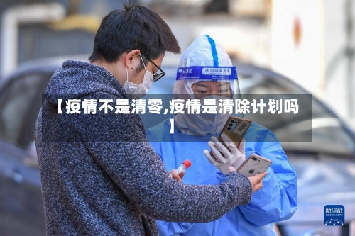 【疫情不是清零,疫情是清除计划吗】