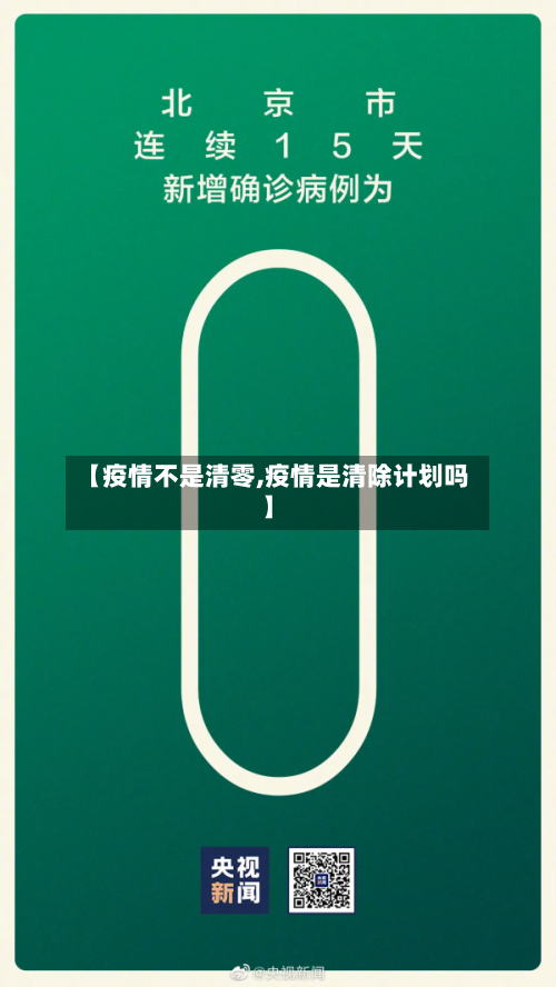 【疫情不是清零,疫情是清除计划吗】-第3张图片