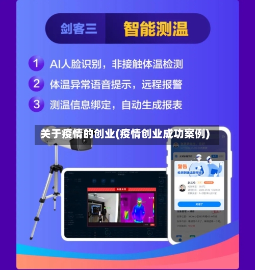 关于疫情的创业(疫情创业成功案例)-第2张图片