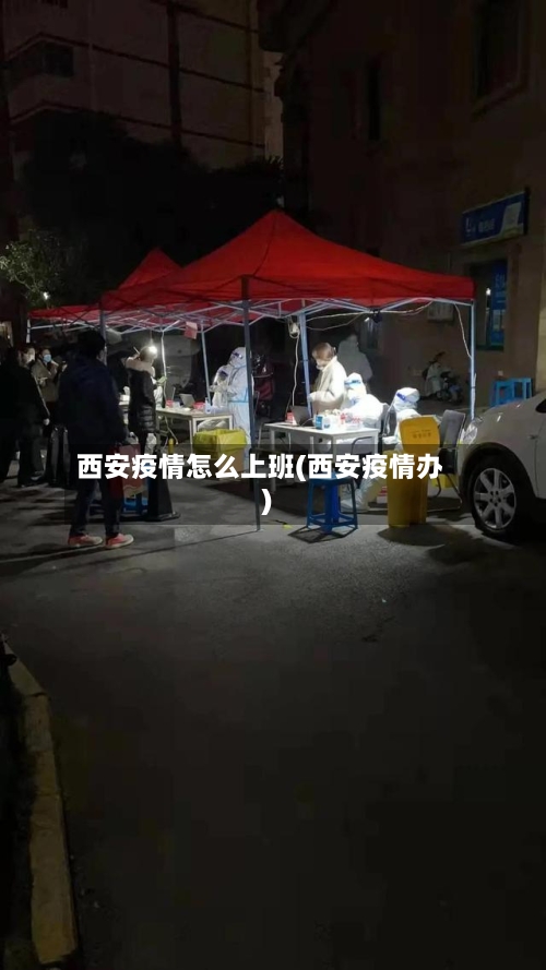 西安疫情怎么上班(西安疫情办)