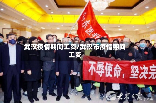 武汉疫情期间工资/武汉市疫情期间工资-第3张图片