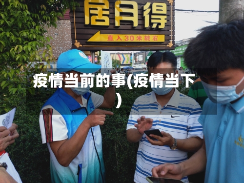 疫情当前的事(疫情当下)