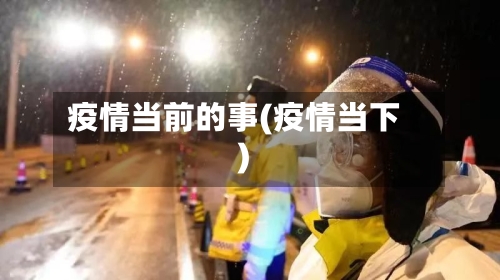 疫情当前的事(疫情当下)-第2张图片
