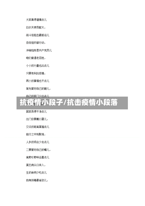 抗疫情小段子/抗击疫情小段落