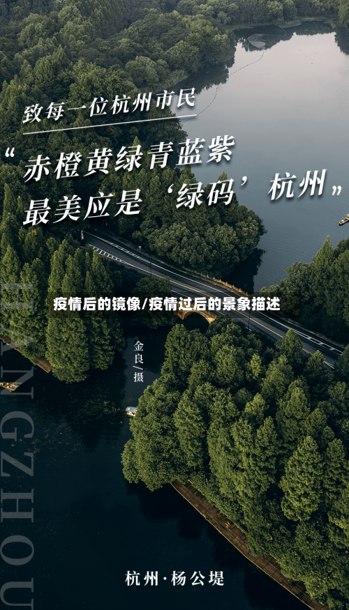 疫情后的镜像/疫情过后的景象描述-第2张图片