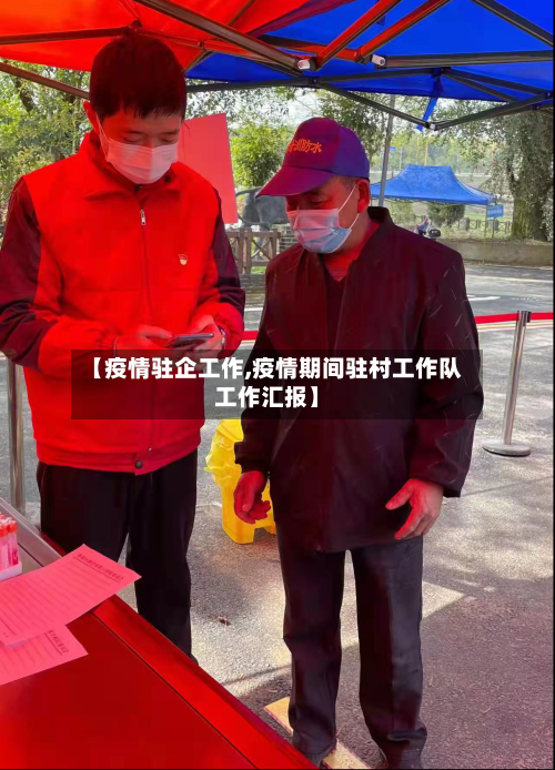【疫情驻企工作,疫情期间驻村工作队工作汇报】