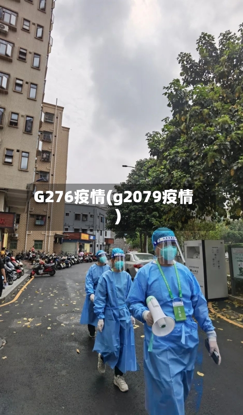 G276疫情(g2079疫情)