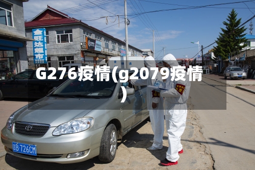 G276疫情(g2079疫情)-第2张图片