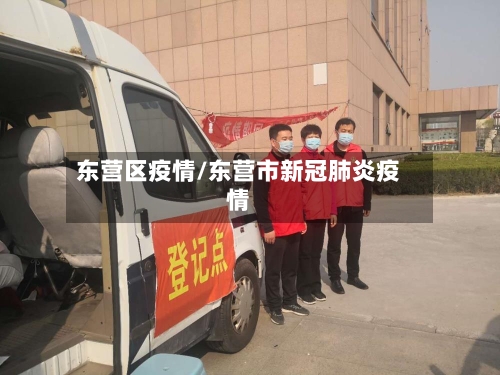 东营区疫情/东营市新冠肺炎疫情