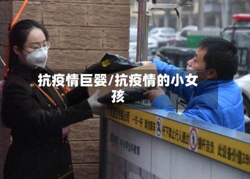 抗疫情巨婴/抗疫情的小女孩