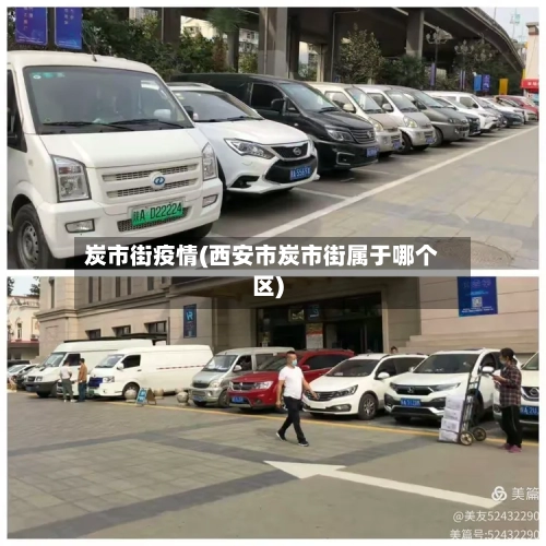 炭市街疫情(西安市炭市街属于哪个区)