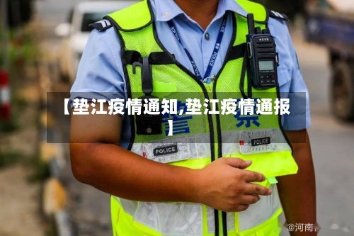 【垫江疫情通知,垫江疫情通报】