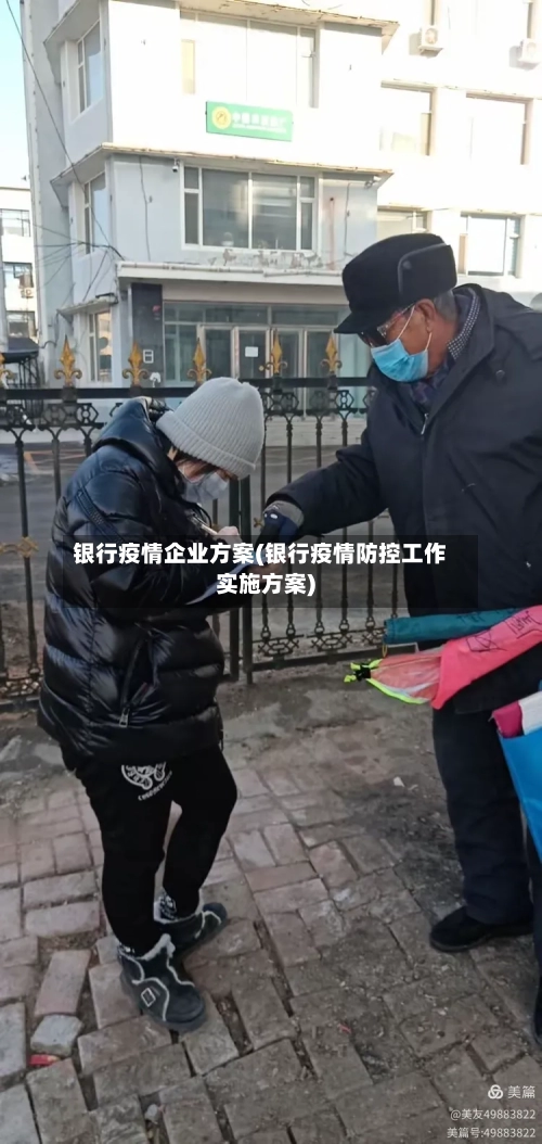 银行疫情企业方案(银行疫情防控工作实施方案)-第2张图片