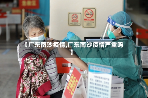 【广东南沙疫情,广东南沙疫情严重吗】