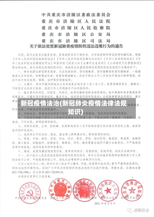 新冠疫情法治(新冠肺炎疫情法律法规知识)