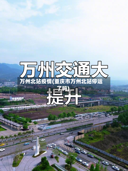 万州北站疫情(重庆市万州北站停运了吗)-第2张图片