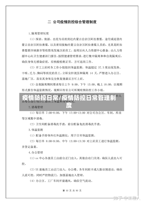 疫情防控日常/疫情防控日常管理制度-第2张图片