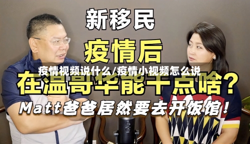 疫情视频说什么/疫情小视频怎么说
