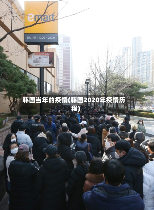 韩国当年的疫情(韩国2020年疫情历程)