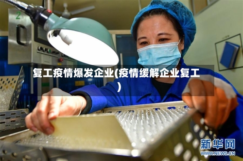 复工疫情爆发企业(疫情缓解企业复工)-第2张图片