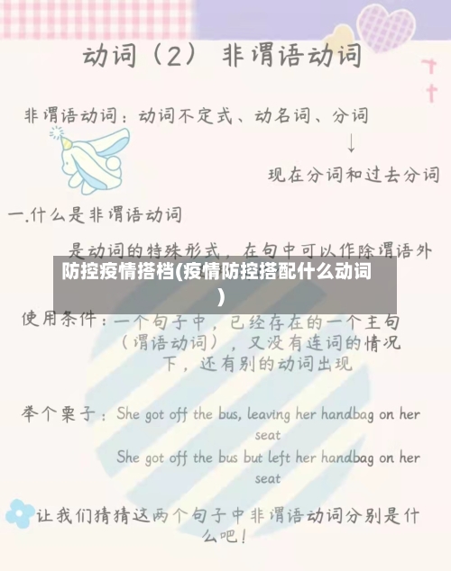 防控疫情搭档(疫情防控搭配什么动词)