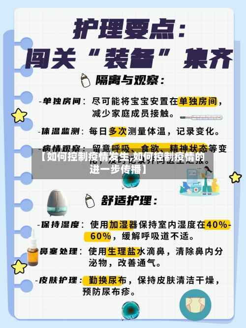 【如何控制疫情发生,如何控制疫情的进一步传播】