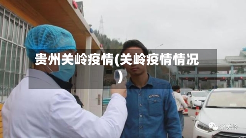 贵州关岭疫情(关岭疫情情况)
