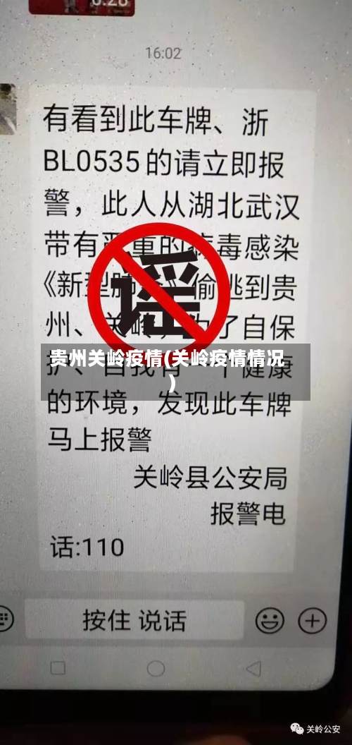 贵州关岭疫情(关岭疫情情况)-第2张图片